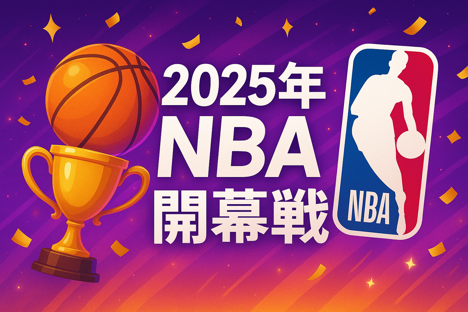 2025年NBA開幕戦