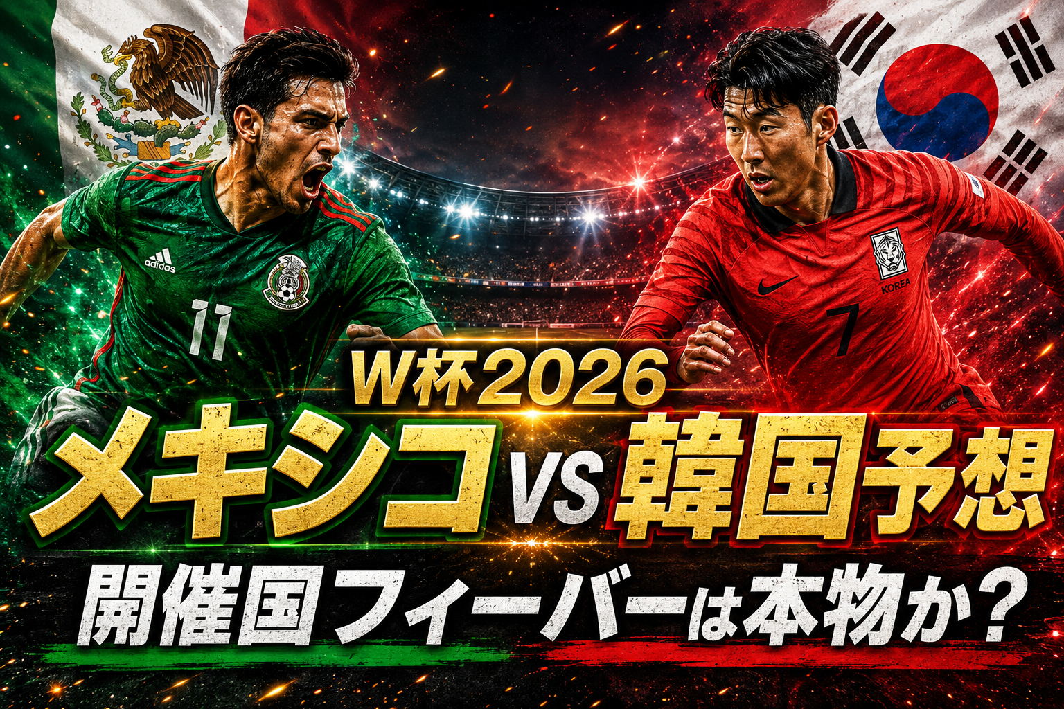 【W杯2026】メキシコ vs 韓国予想