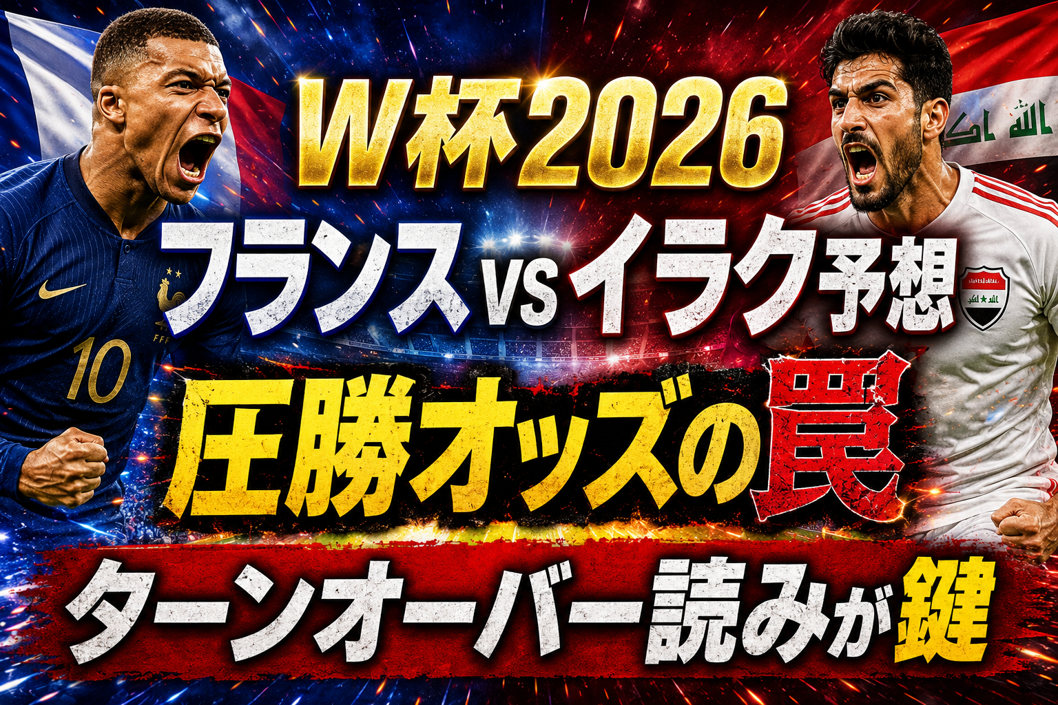 【W杯2026】フランス vs イラク予想