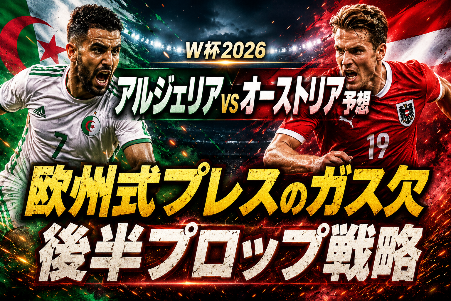 【W杯2026】アルジェリア vs オーストリア予想