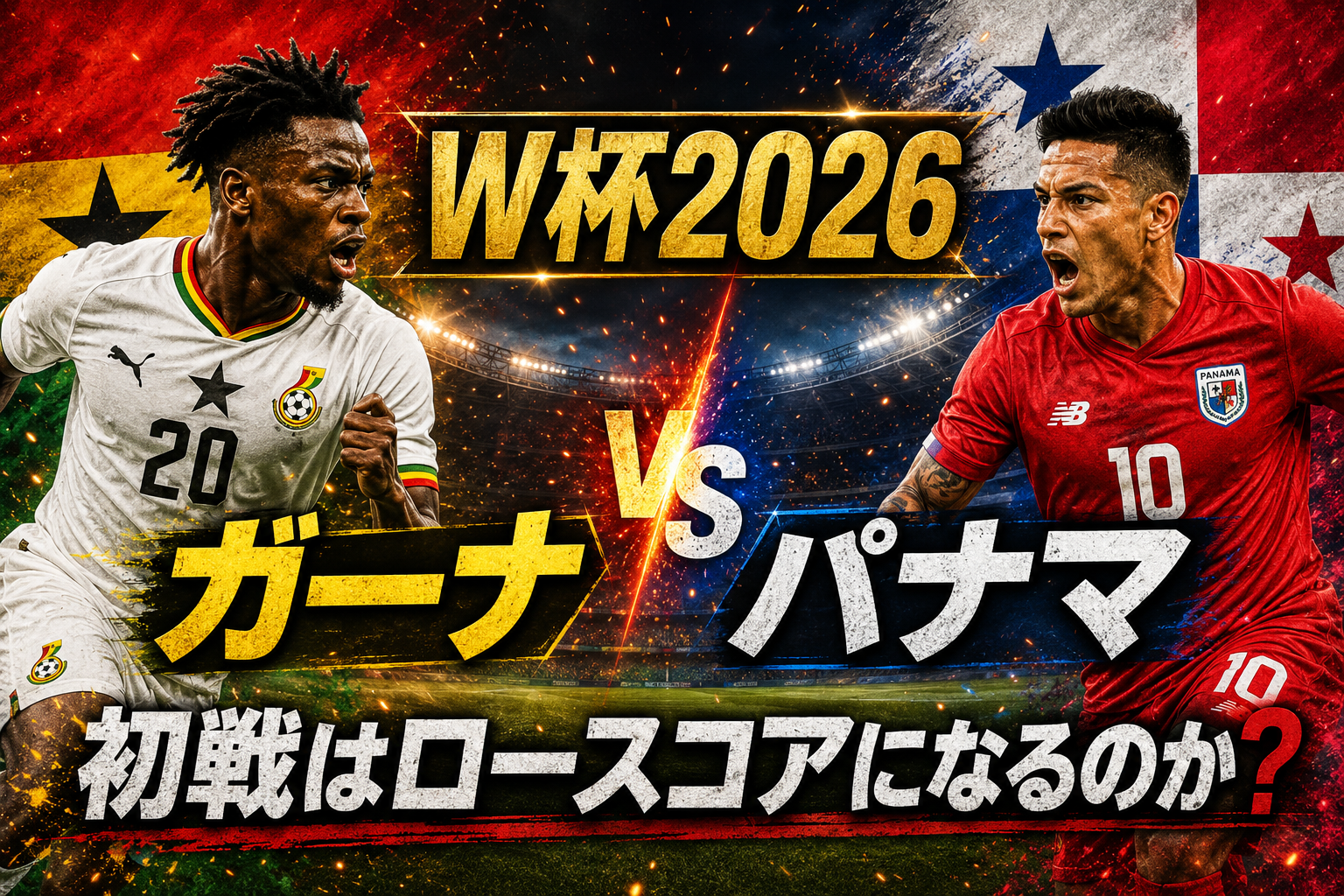 【W杯2026】ガーナ vs パナマ予想