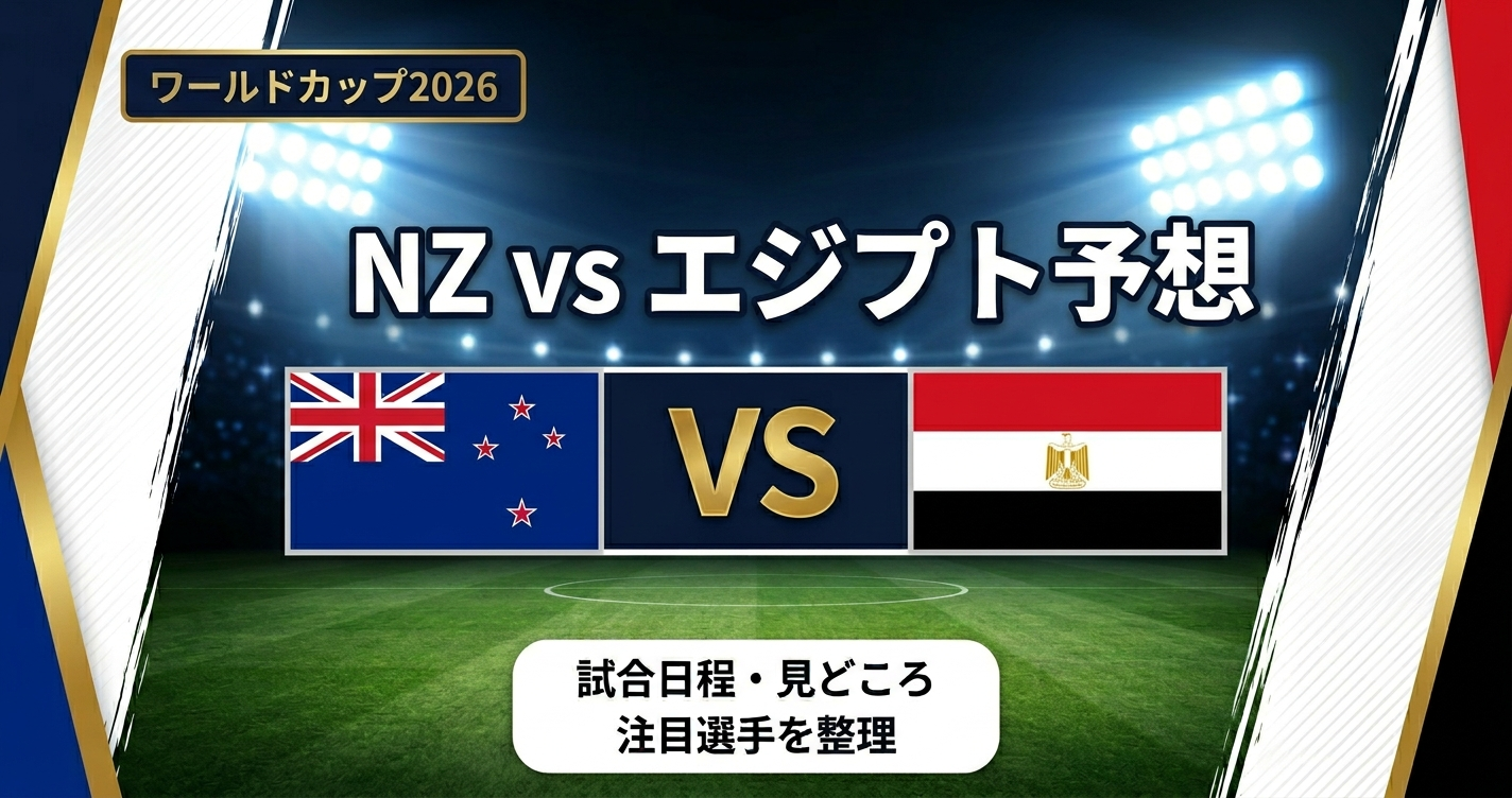 【W杯2026】ニュージーランド vs エジプト予想