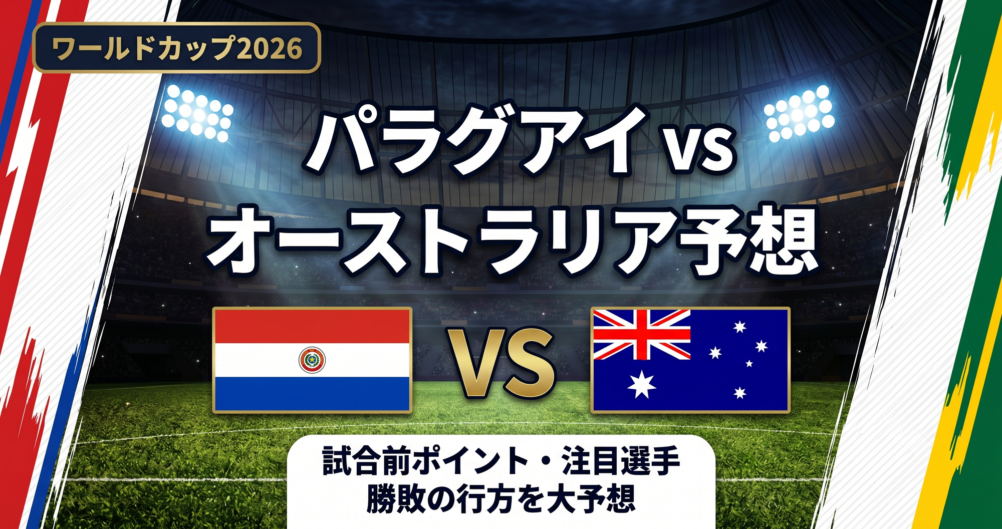 パラグアイvsオーストラリア予想