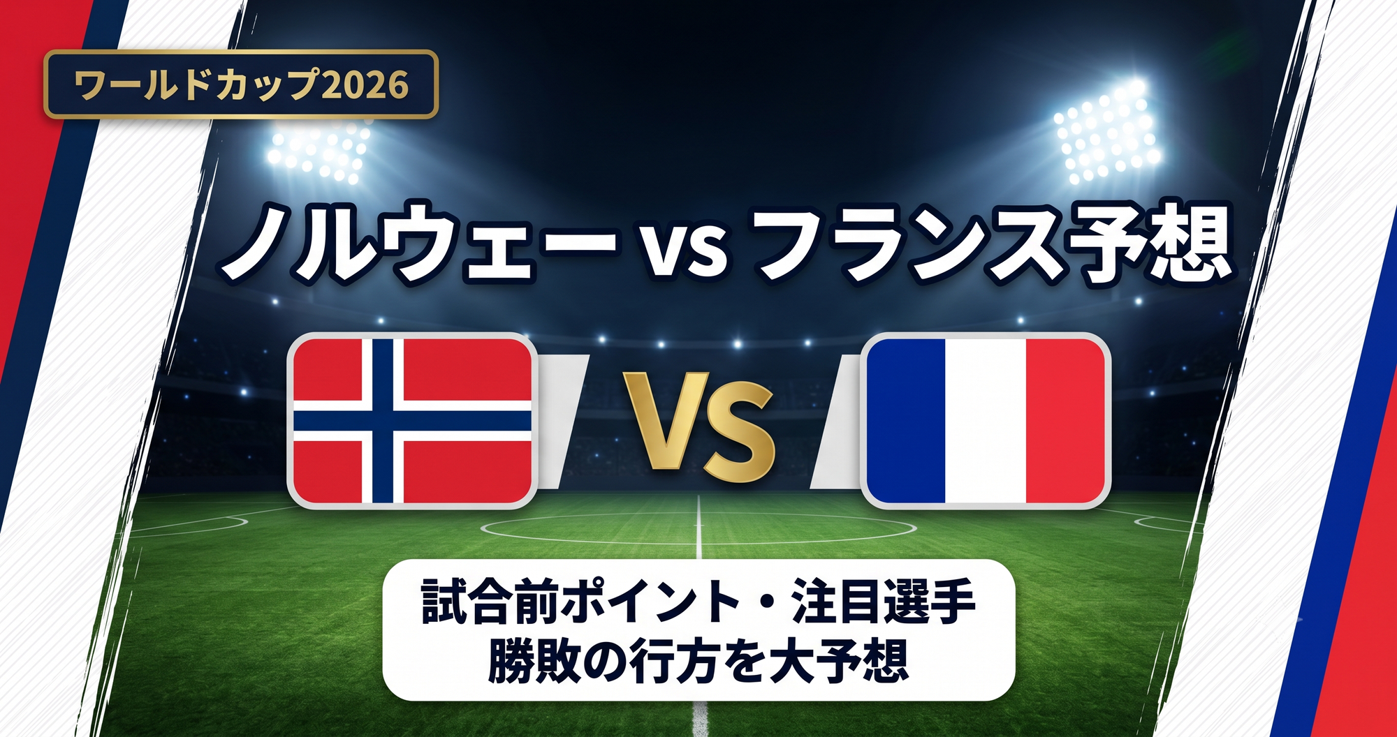 ノルウェーvsフランス