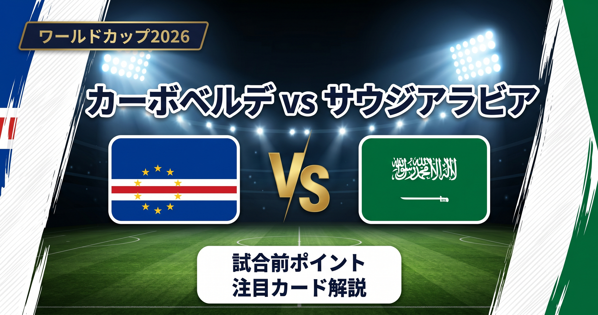 カーボベルデvsサウジアラビア
