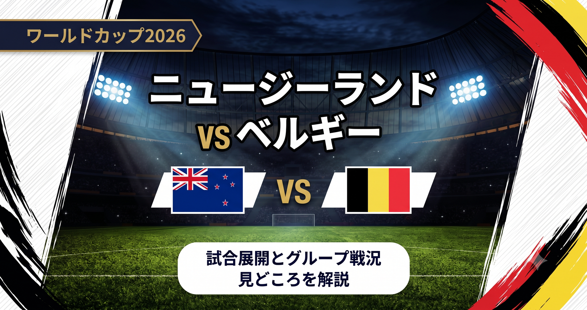 ニュージーランドvsベルギー