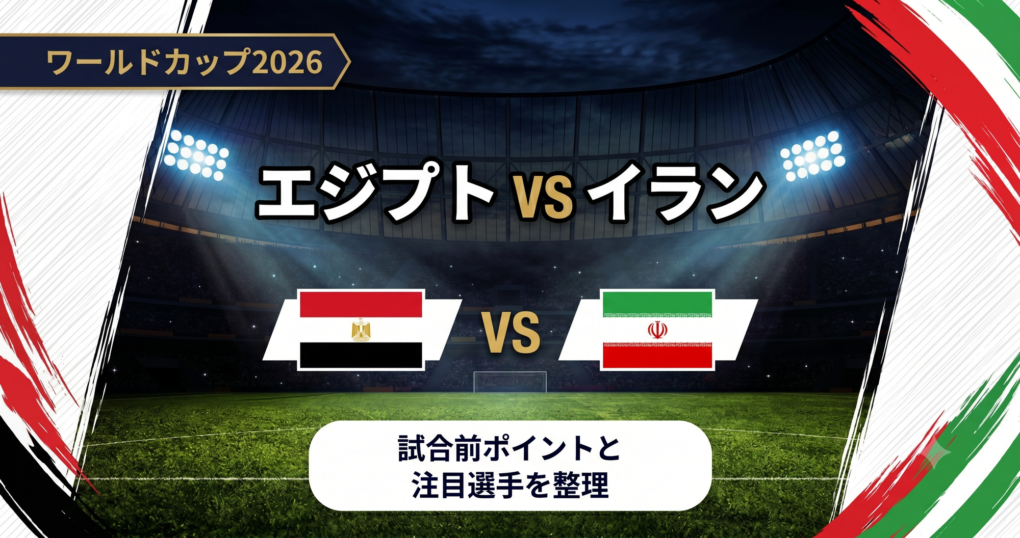 エジプトvsイラン