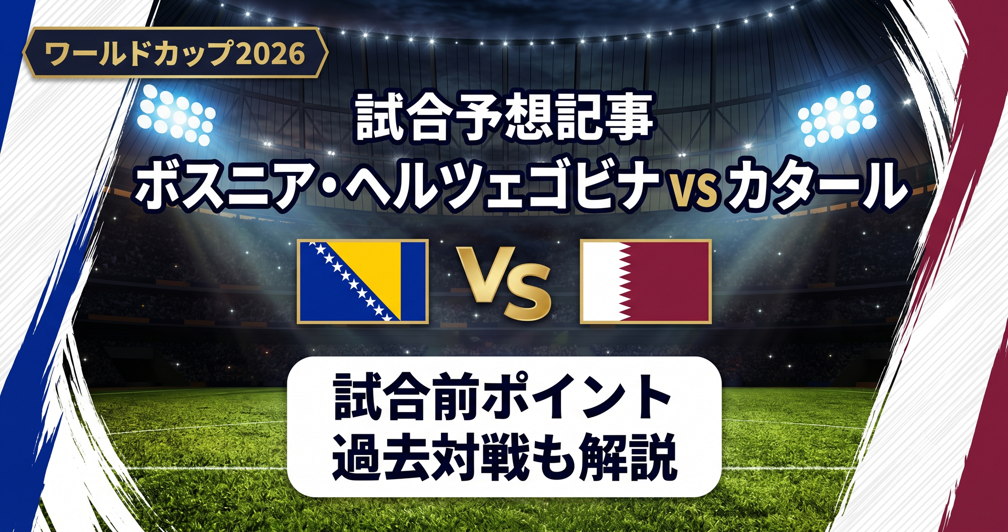 【W杯2026】ボスニア・ヘルツェゴビナ vs カタール予想
