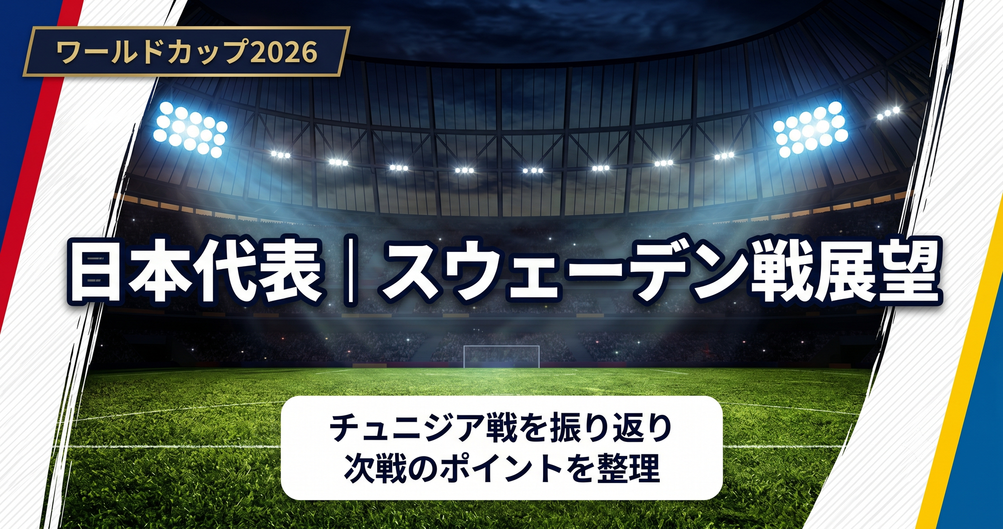 日本代表 チュニジアに4-0快勝の意味とスウェーデン戦で知っておきたいこと