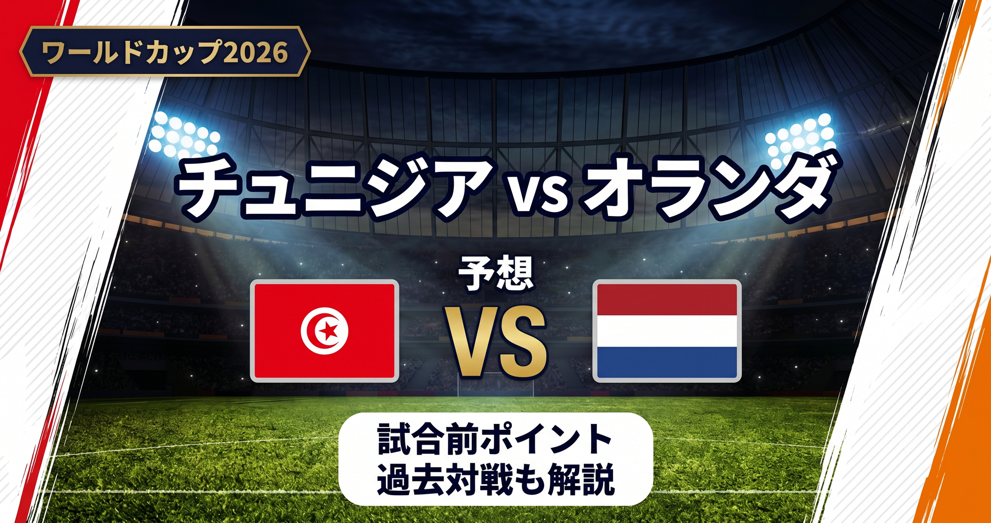 チュニジアvsオランダ