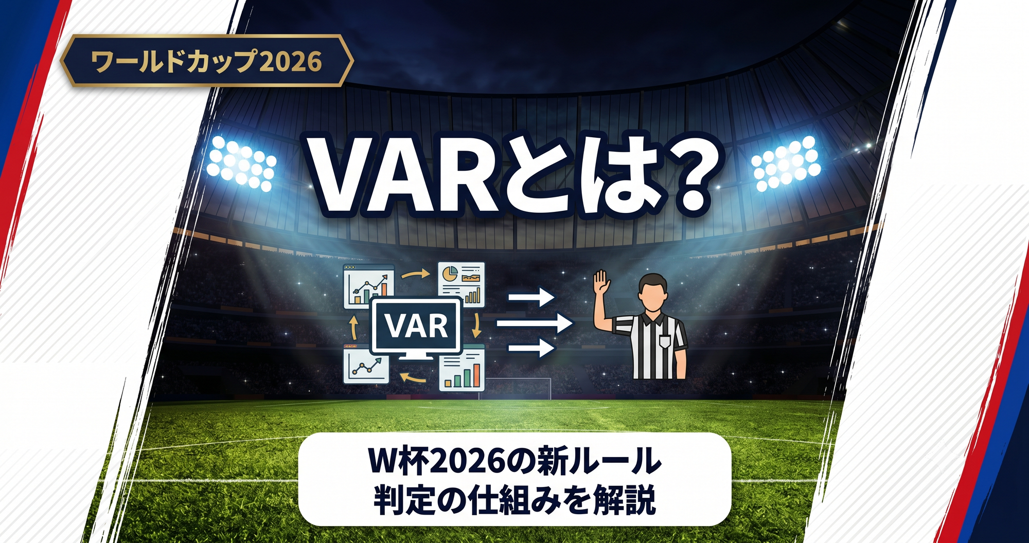 【W杯2026】VARとは?W杯2026の新ルールと判定の仕組みを解説