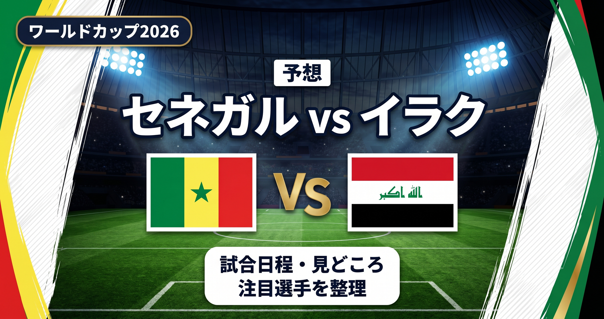 セネガルvsイラク