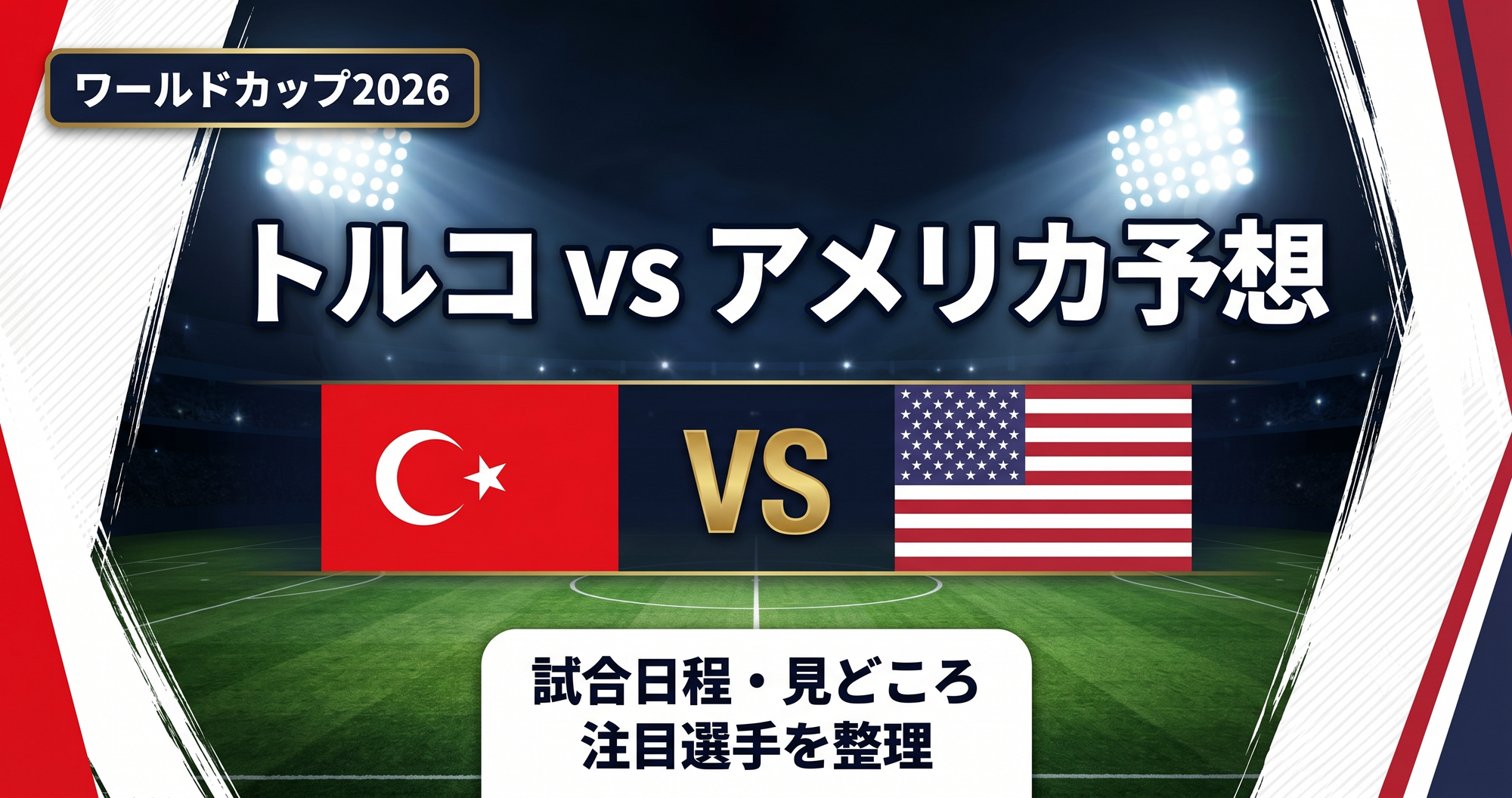トルコvsアメリカ予想