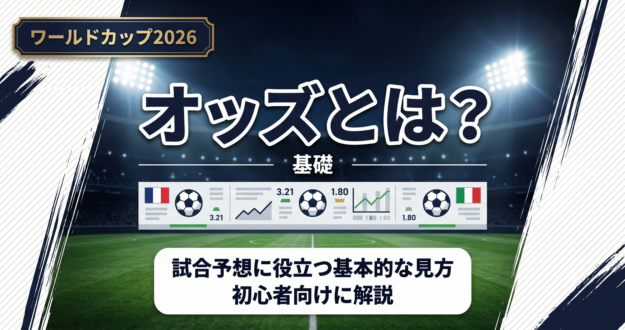 【W杯2026】オッズとは?試合予想で役立つ基本的な見方を初心者向けに解説