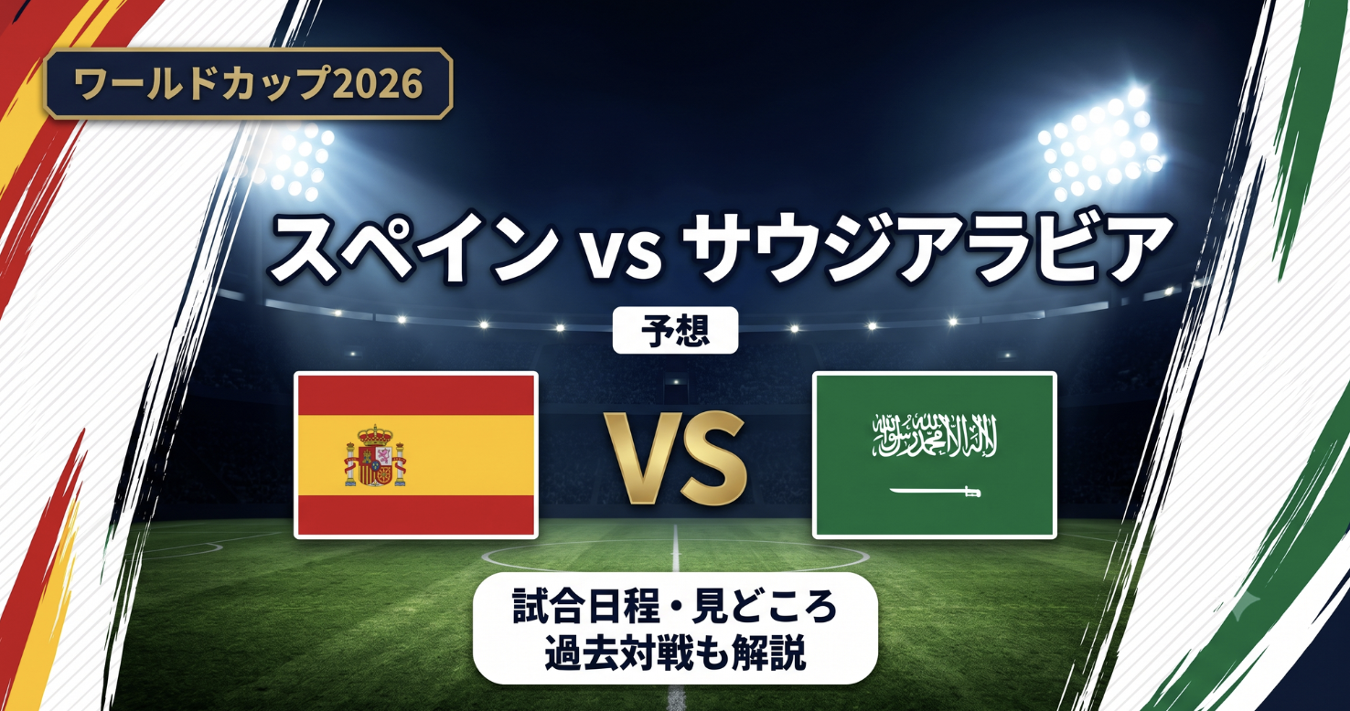 スペインvsサウジアラビア予想