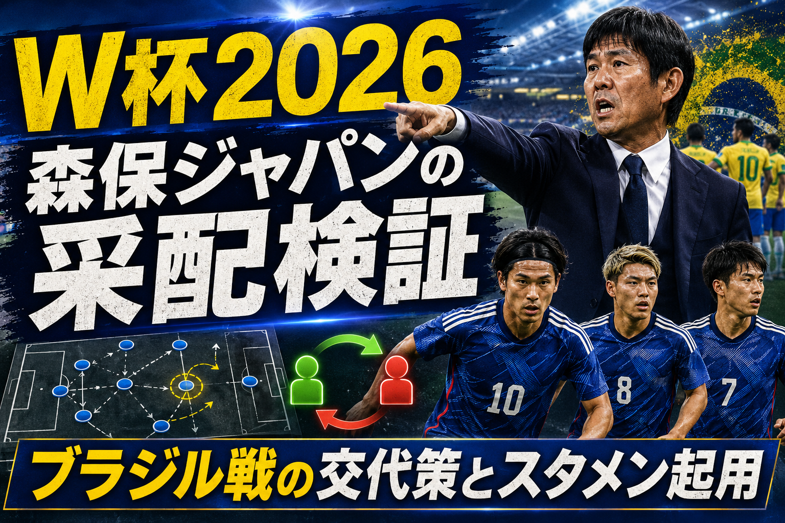 【W杯2026】森保ジャパンの采配は正しかったのか