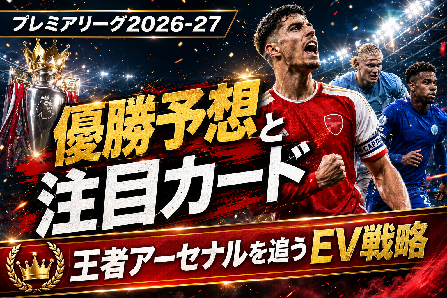 【プレミアリーグ優勝予想2026-27】日程・優勝候補・注目カード・EV戦略を総まとめ