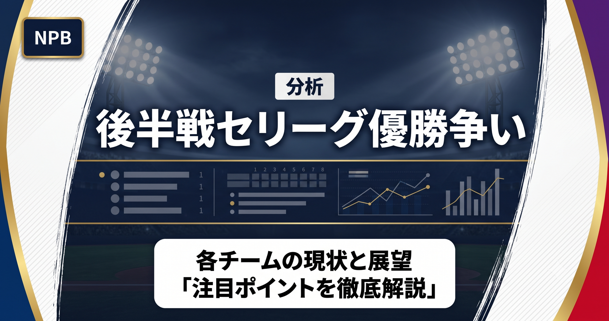 【プロ野球2026】後半戦セリーグ優勝争い分析