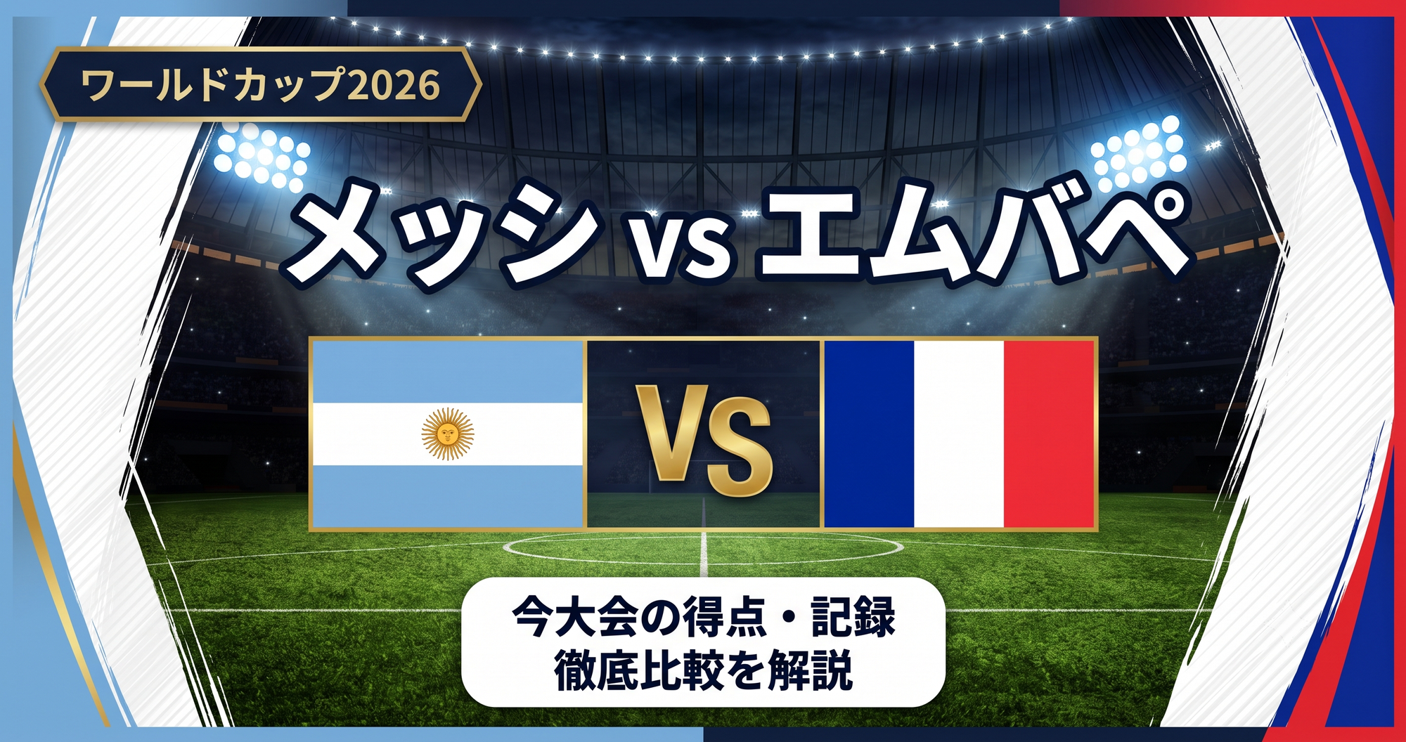 【W杯2026】メッシvsエムバペ|今大会の得点・記録を徹底比較
