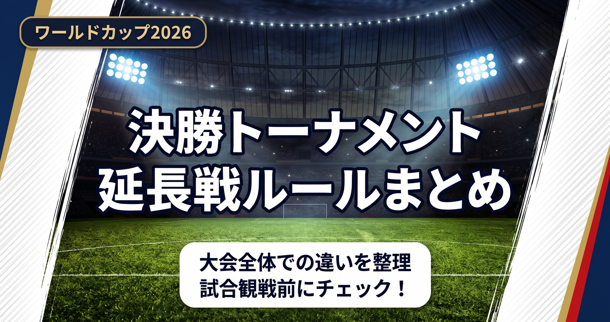 【W杯2026】決勝トーナメントの延長戦ルールまとめ|大会全体での違いを整理