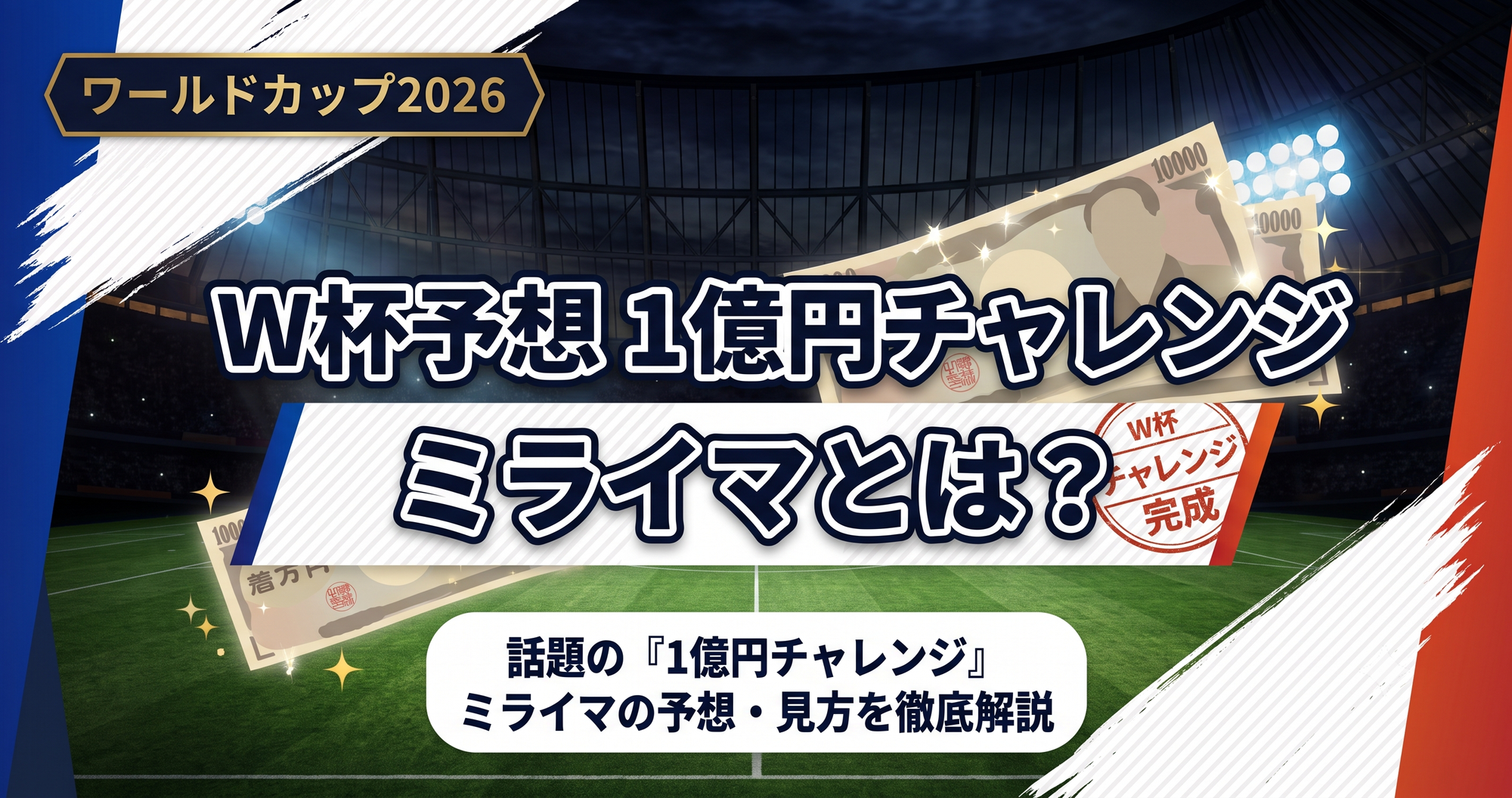 【W杯2026】ミライマとは?W杯予想で話題の「1億円チャレンジ」を解説
