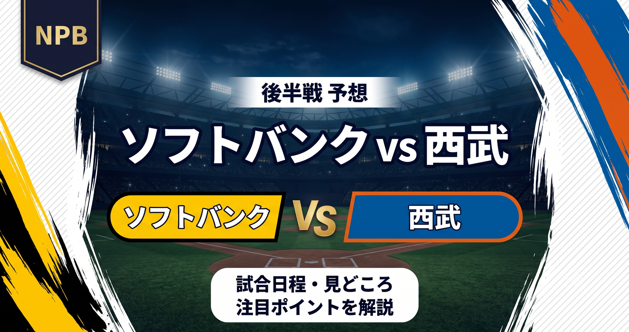 【プロ野球2026】ソフトバンク vs 西武 後半戦 予想