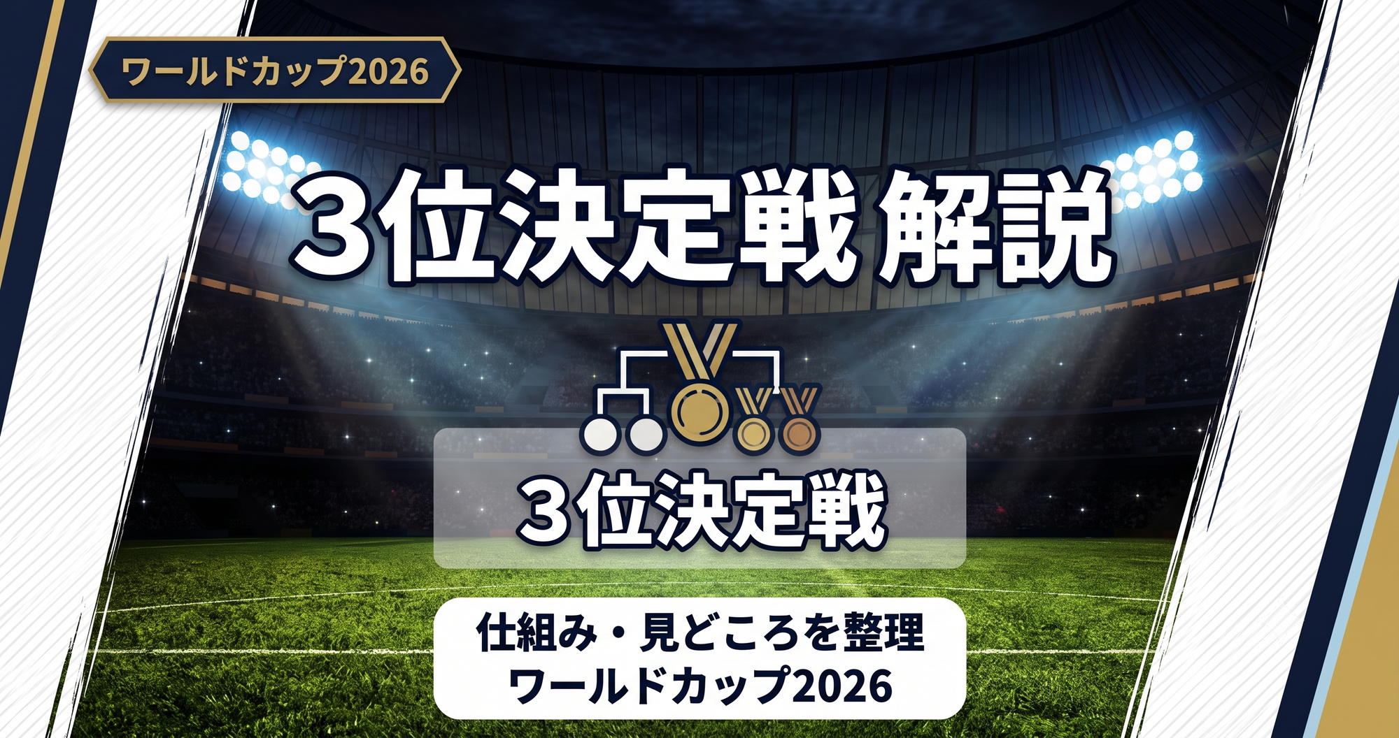 【W杯2026】3位決定戦とは?仕組みと見どころを解説