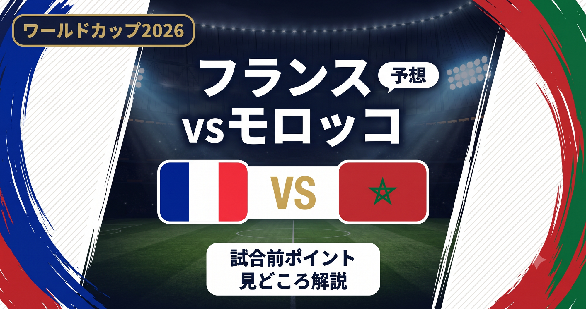 【W杯2026】フランス vs モロッコ予想