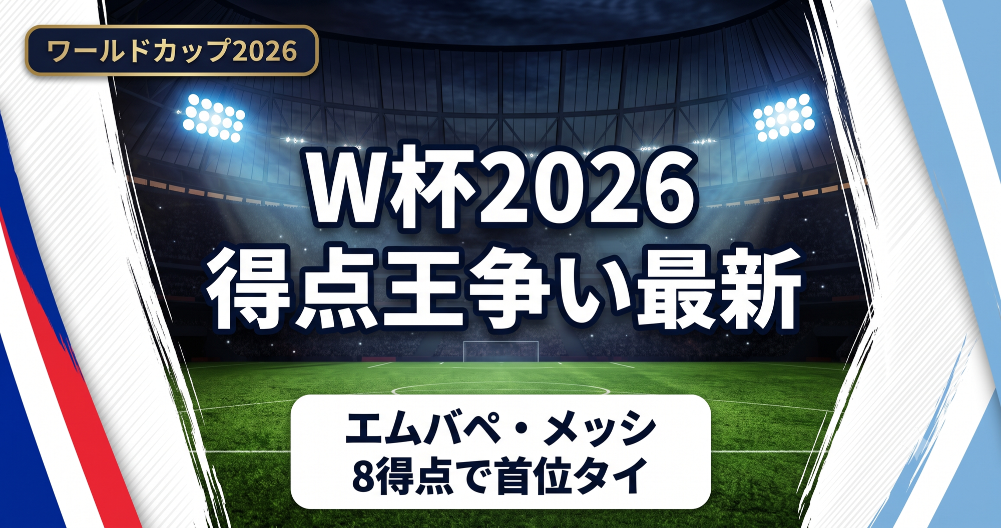 【W杯2026】得点王争い最新|エムバペとメッシが8得点で首位タイ
