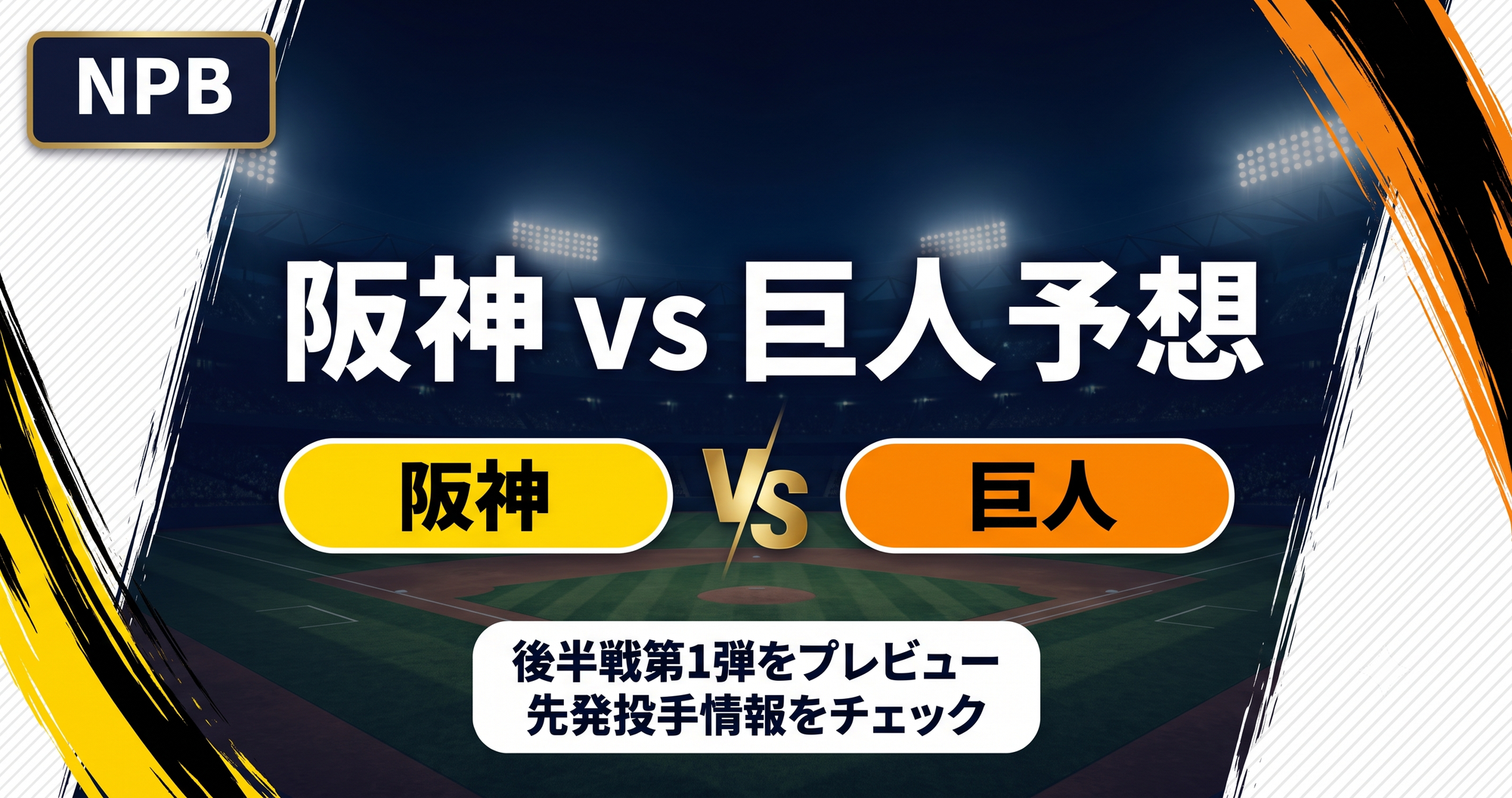 【プロ野球2026】阪神 vs 巨人 後半戦第1弾 予想