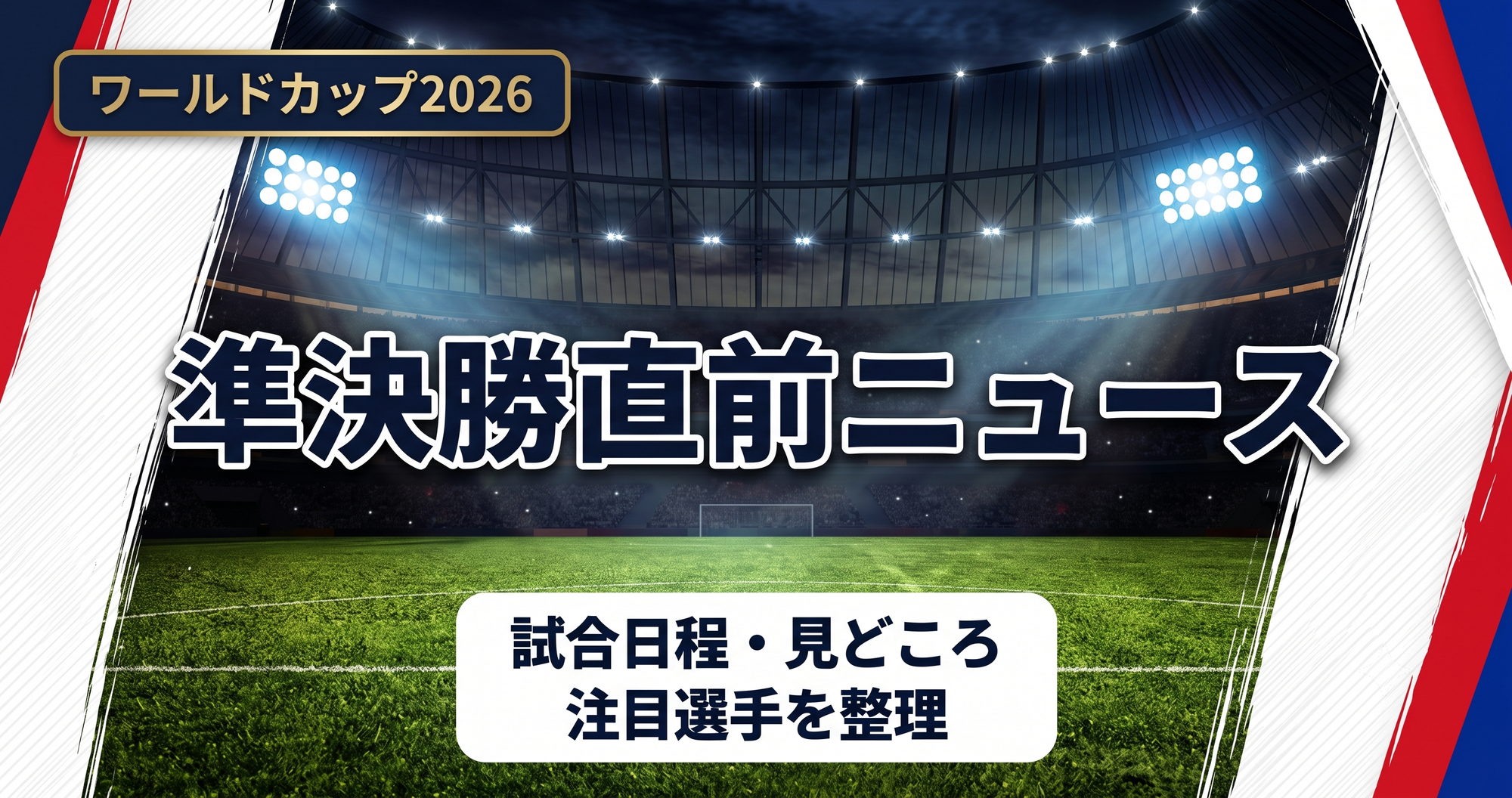 【W杯2026】準決勝直前ニュースまとめ