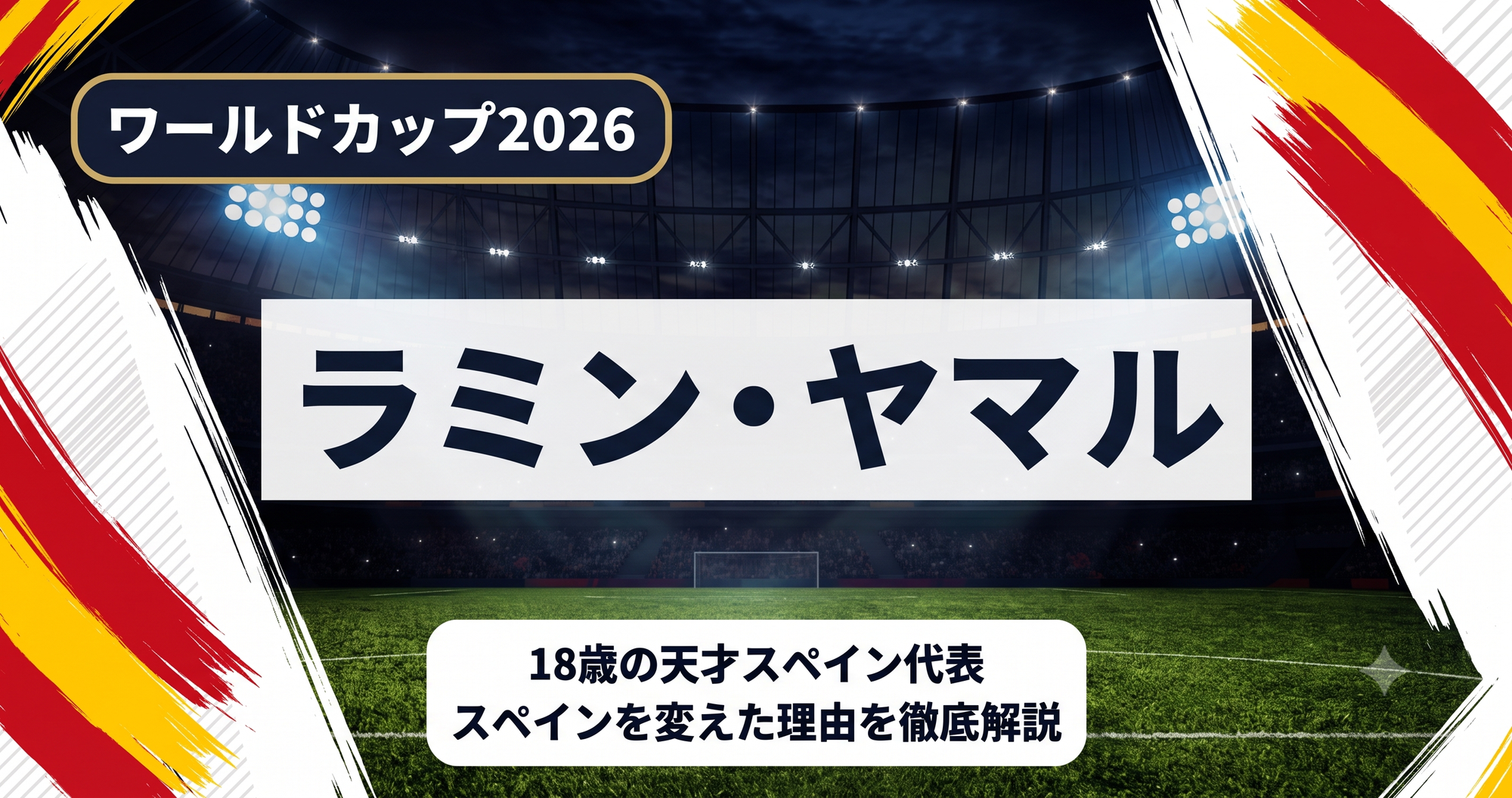 【W杯2026】ラミン・ヤマルとは何者か|18歳の天才がスペインを変えた理由